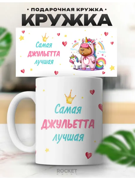 Rocket Print Именная женская кружка Самая милая девочка Джульетта