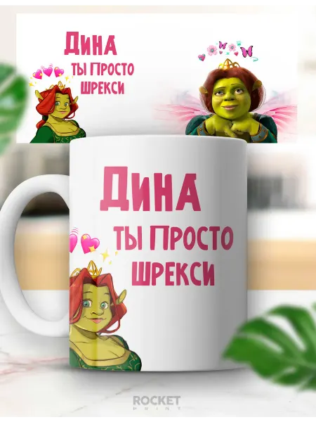 Rocket Print Кружка с приколом именная Дина ты просто шрекси