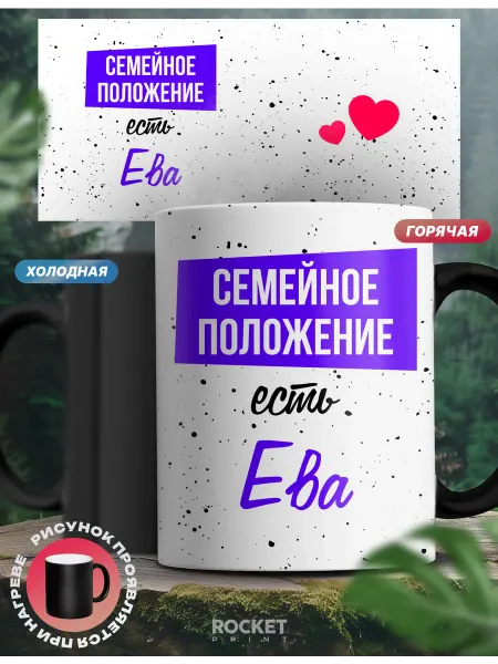Rocket Print Кружка хамелеон Семейное положение есть Ева подарок