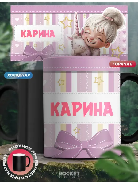 Rocket Print Кружка хамелеон именная детская Карина и единорог