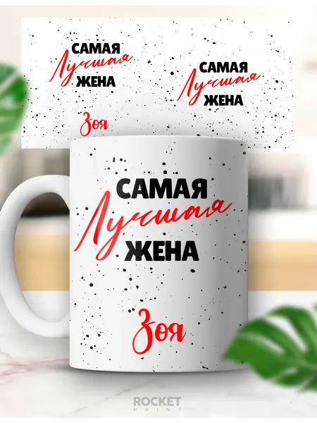 Rocket Print Женская именная кружка Зоя лучшая жена в мире