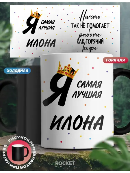 Rocket Print Кружка хамелеон именная женский подарок я лучшая Илона