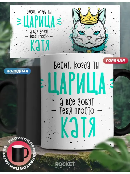 Rocket Print Кружка хамелеон именная Царица Катя женский подарок