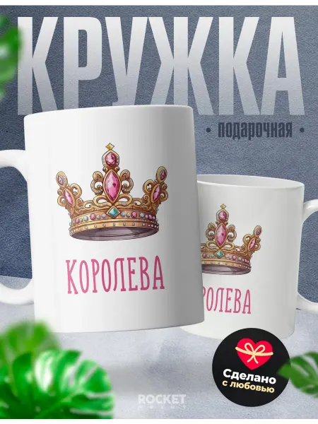 Rocket Print Кружка именная женская Королева королева