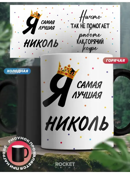 Rocket Print Кружка хамелеон именная женский подарок я лучшая Николь