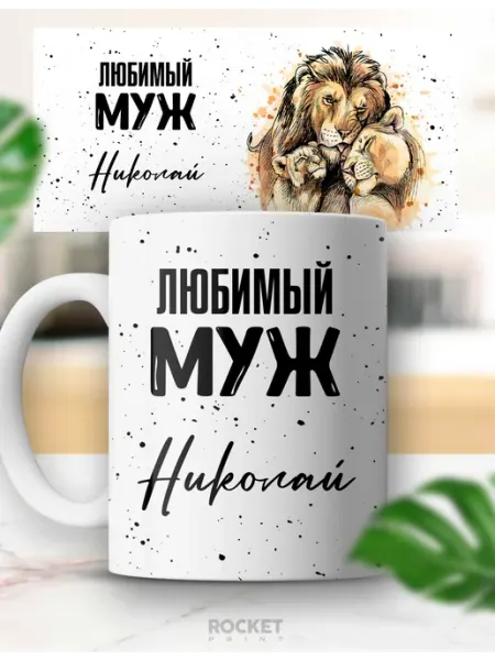 Rocket Print Кружка именная Муж любимый муж подарок мужчине