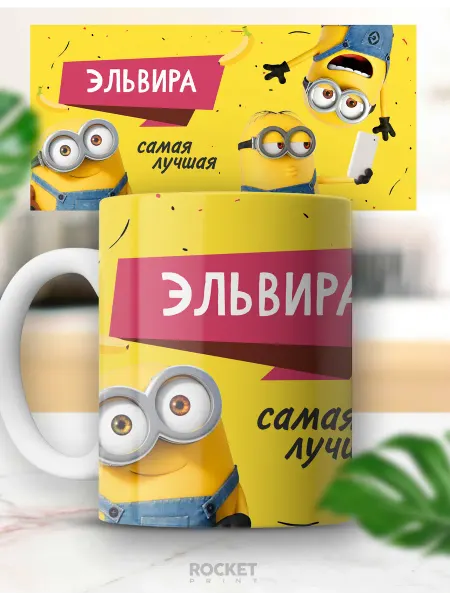 Rocket Print Кружка миньоны именная Эльвира детский подарок