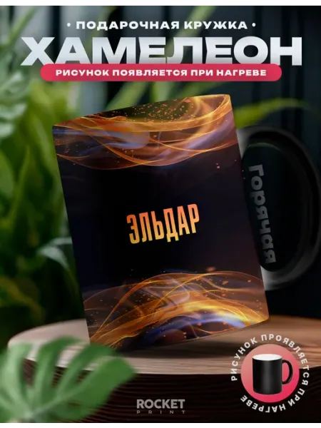 Rocket Print Кружка хамелеон мужская именная Эльнур ты огонь