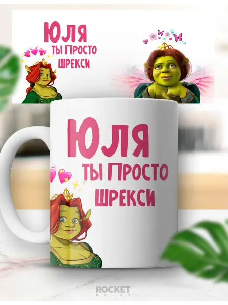 Rocket Print Кружка с приколом именная Юля ты просто шрекси