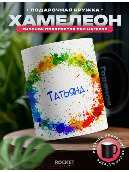 Rocket Print Кружка хамелеон именная Татьяна женский подарок