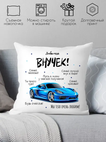 Style Print Подушка декоративная подарок внуку