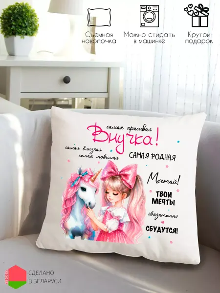 Style Print Подушка подарок внучке на день рождения
