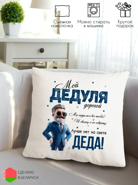 Style Print Подушка с надписью хороший подарок дедушке на день рождения