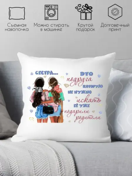 Print style Декоративная подушка сестре на день рождения с приколом