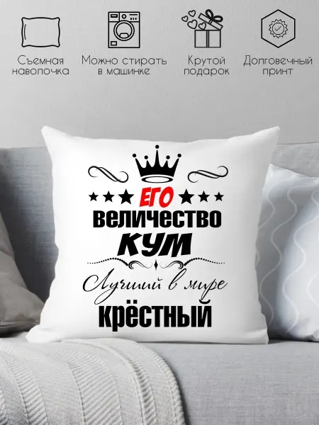 Print style Декоративная подушка Лучший крестный подарок для папы