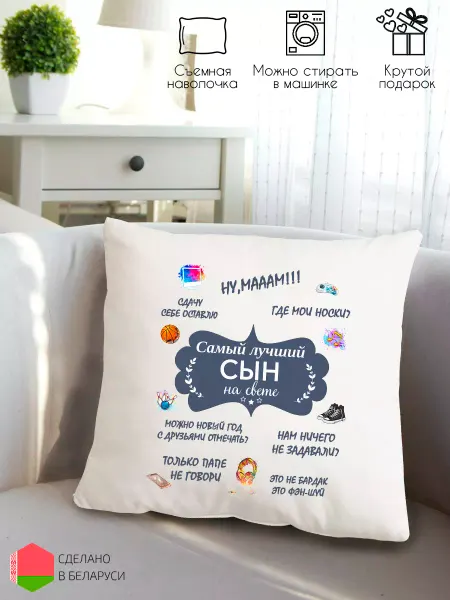 Style Print Подушка декоративная подарок сыну
