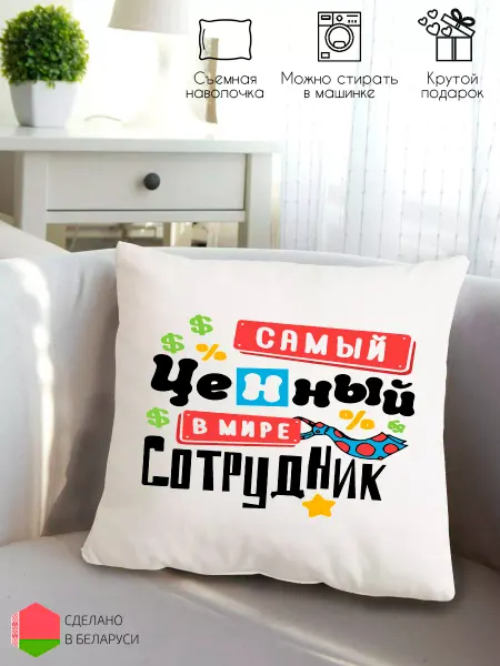 Style Print Подушка подарок сотруднику подарок коллеге