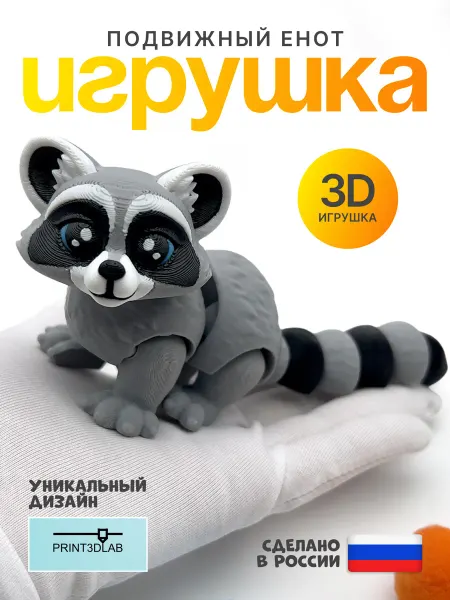 Print3dLab Енот подвижная фигурка игрушка