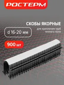 Скобы для теплого пола РОСТерм в кассете для такера 16-20 мм, 900 шт.