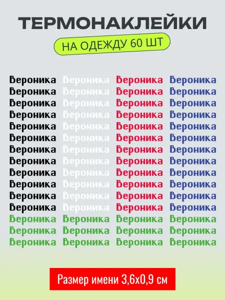 Printbox Термонаклейка на одежду детская именная Вероника