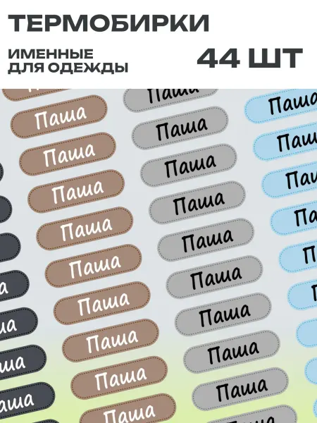 Printbox Термонаклейки на одежду детские именные Паша