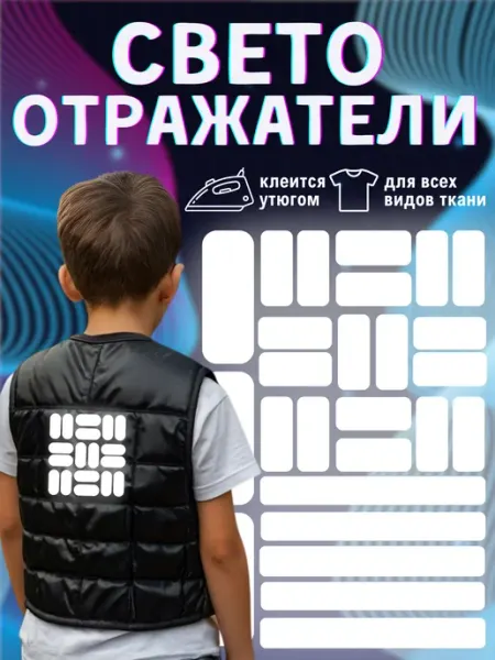 PrintCraft Термонаклейка на одежду, светоотражатели