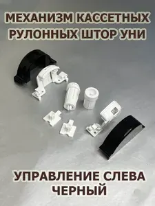 Механизм для рулонной кассетной шторы Юни левый черный