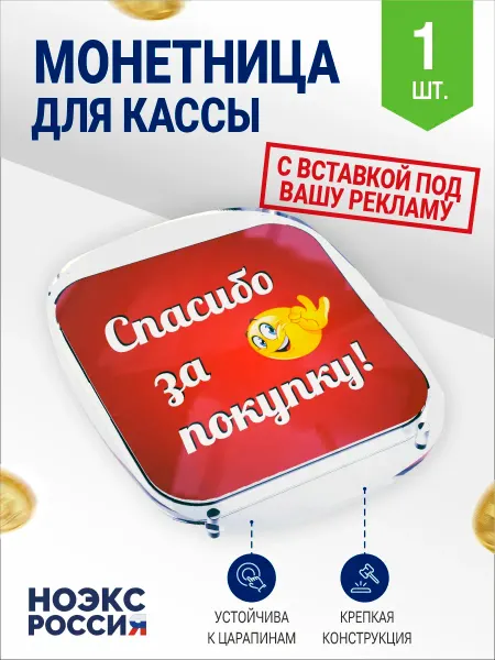 НОЭКС РПК Пластиковая кассовая монетница для мелочи и сдачи