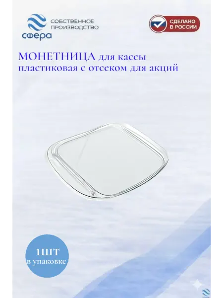 Сфера торг Монетница для кассы пластиковая с отсеком для акций 1шт