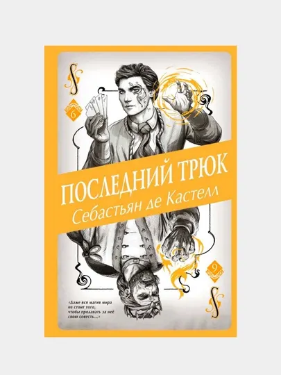 Последний трюк — эпическое фэнтези о магии и приключениях | Себастьян де Кастелл