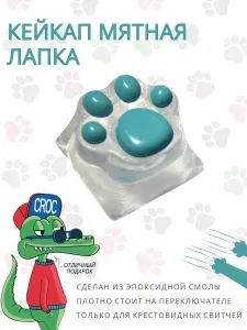Кейкап Лапка с мятной подушечкой для механической клавиатуры. Милые кастомные колпачки для клавиатуры.
