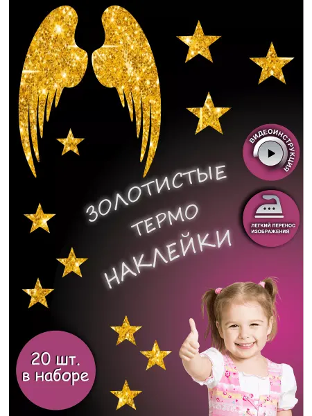 Printshok Термонаклейка на одежду "Крылья и звезды"