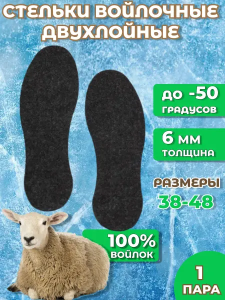 PRIVADA Зимние стельки войлочные для обуви двухслойные
