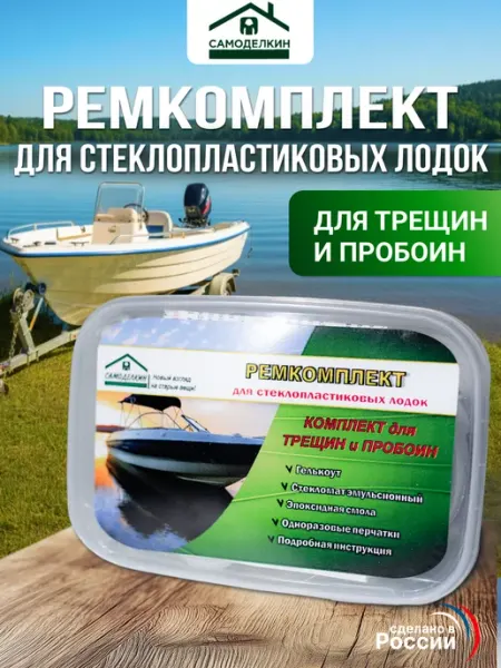Самоделкин Ремкомплект для стеклопластиковых лодок яхт катеров