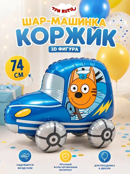 Катин шарик Шар фольгированный для фотозоны три кота коржик