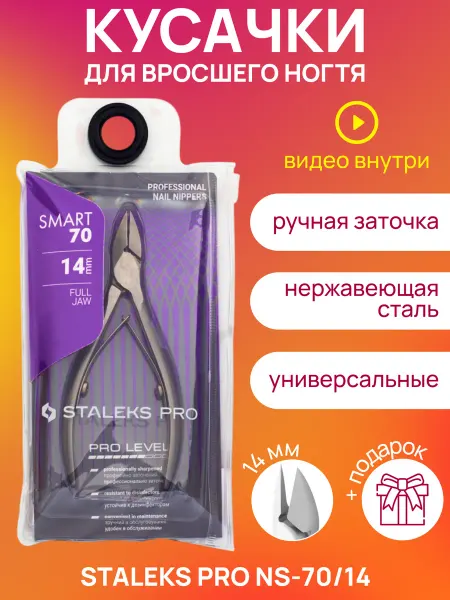 Staleks Pro Кусачки маникюрные для кутикулы и ногтей