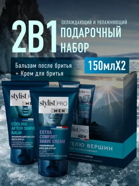 STYLIST PRO Подарочный набор мужской гель и бальзам для бритья