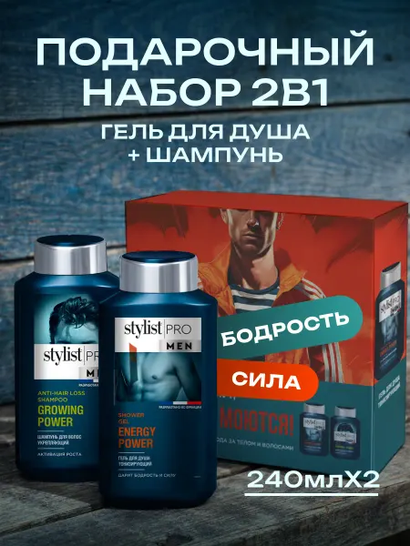 STYLIST PRO Подарочный набор мужской шампунь и гель для душа