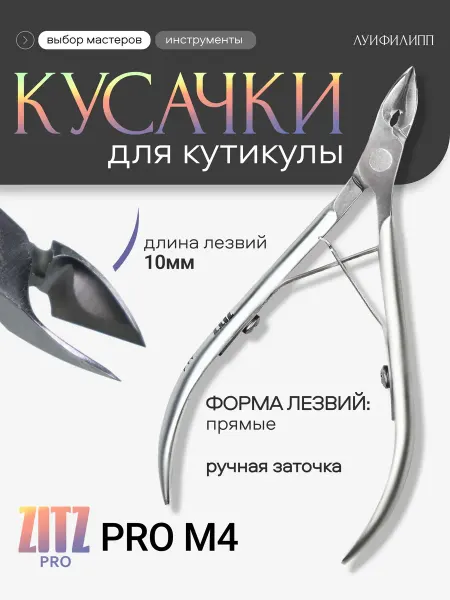 ZITZ PRO Маникюрные кусачки для кутикулы (ручная заточка)