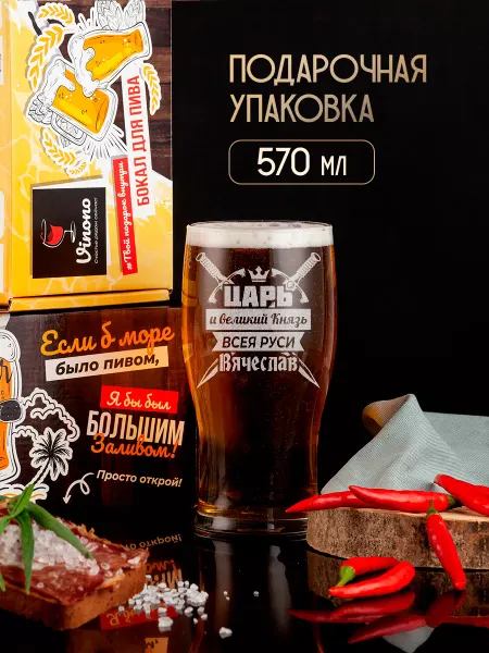 PRO настойки Бокал для пива подарочный Вячеслав