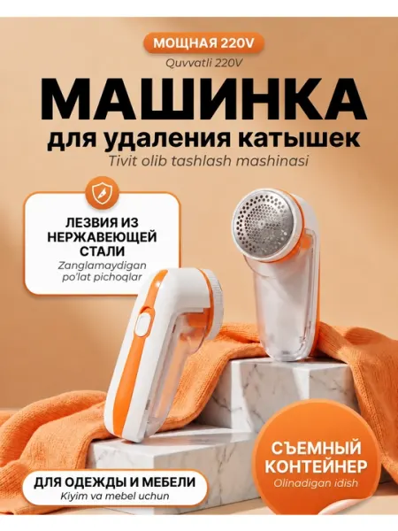 Машинка для удаления катышек с одежды и мебели мощная от сети