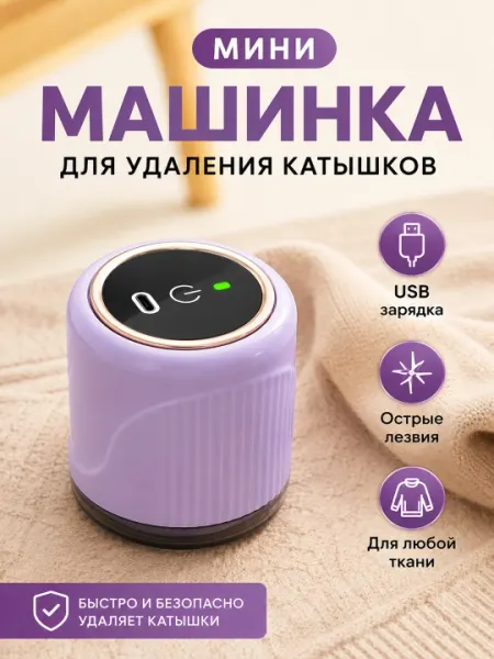 Машинка для удаления катышков, портативная, для одежды, трикотажа, шерсти и пледов