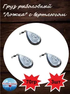 Груз рыболовный "Ложка" с вертлюгом 21гр 5шт.