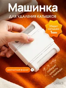 Щетка от шерсти, машинка для удаления катышков, ролик для чистки одежды
