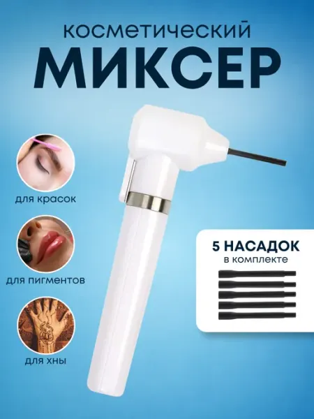 ProBeauty® Миксер косметический для краски хны и пигментов