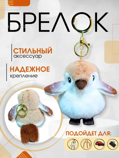 Prodd Мягкая плюшевая игрушка брелок птичка