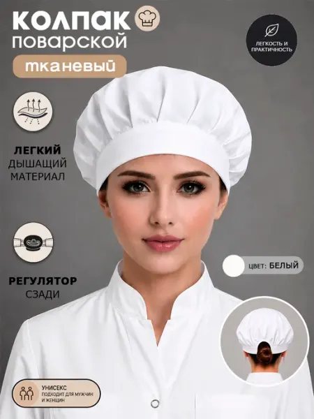 Шапка повара Колпак поварской для кафе и ресторанов