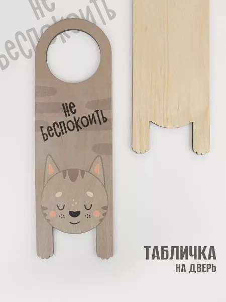 PRODUBOV Табличка на ручку двери, дорхенгер "Не беспокоить"