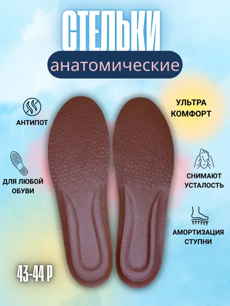 Unique Product Стельки ортопедические мужские, стельки в кроссовки