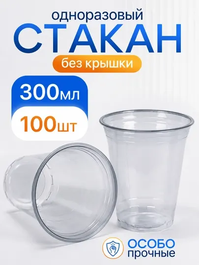 Одноразовые стаканы ПЭТ 300 мл, 100 шт, для кафе, офиса и мероприятий